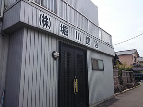堀川建設は確かな技術とご提案でお客様のご要望にお応えします。